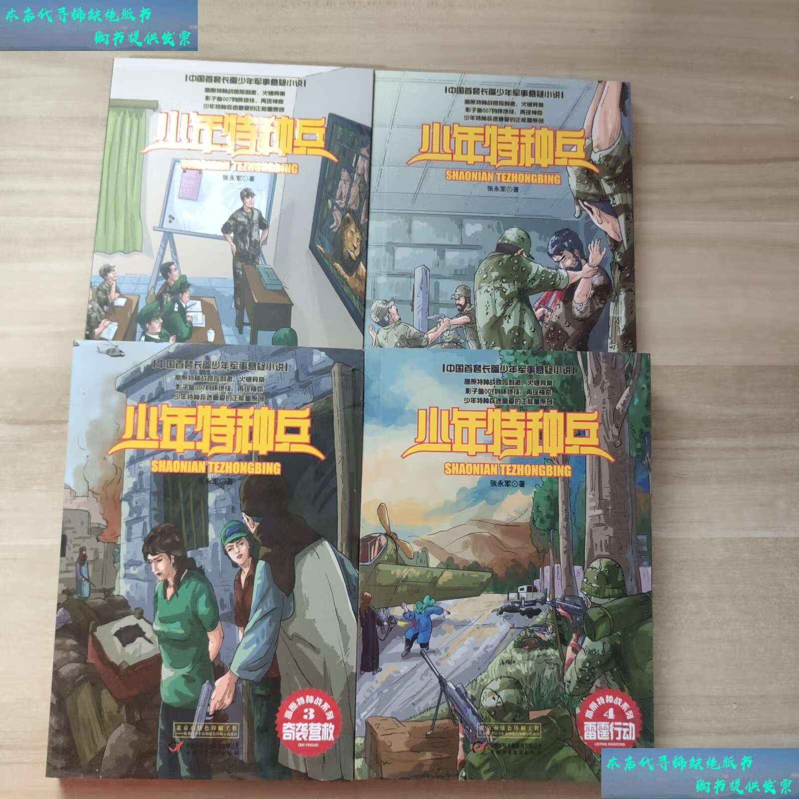 【二手书9成新】少年特种兵   高原特种战系列 .
