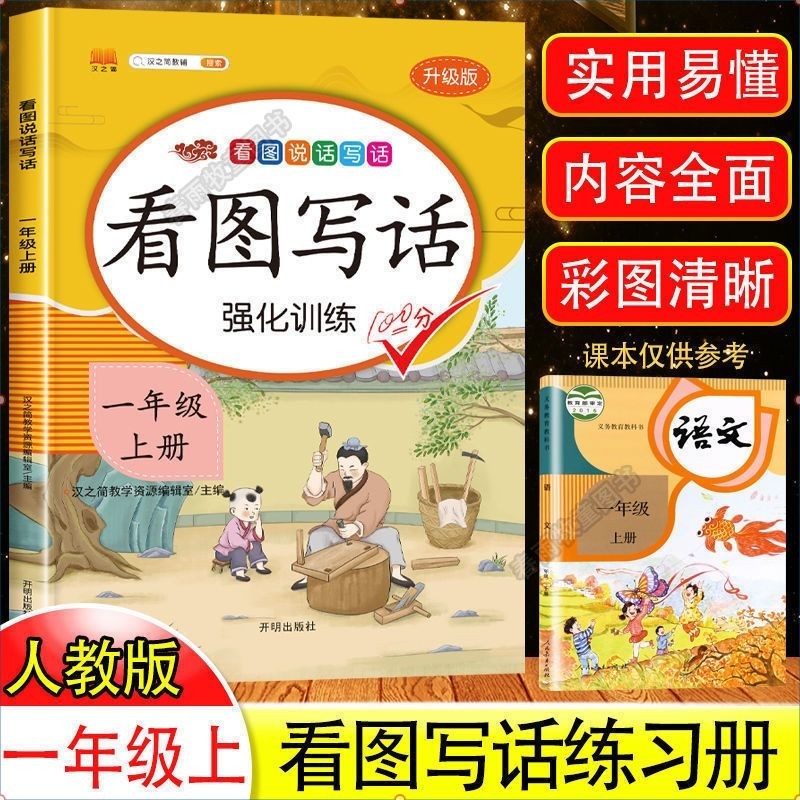 汉知简看图写话一年级上册写作方法技巧入门素材积累小学生看图说话写话练习本