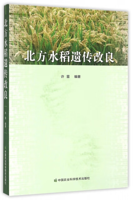 北方水稻遗传改良 9787511620002 许雷编著