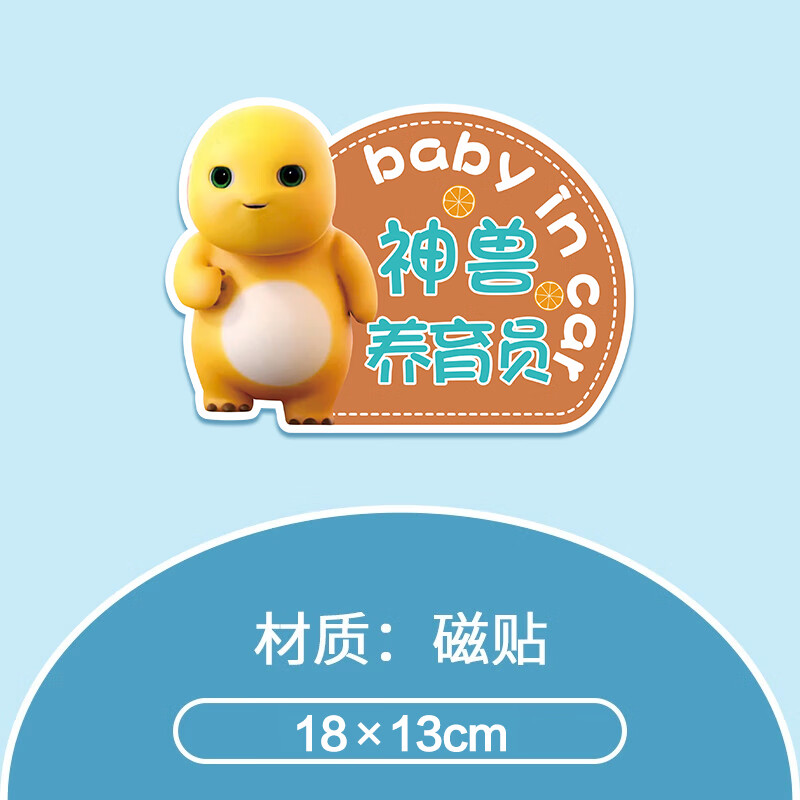 有小孩警示提示反光贴汽车用贴纸磁吸奶龙 反光磁贴【02 神兽养育员】