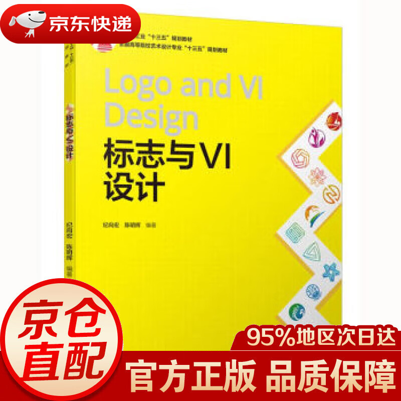 【新华书店 正版图书】标志与vi设计(中国轻工业 "十三五"规划教材)