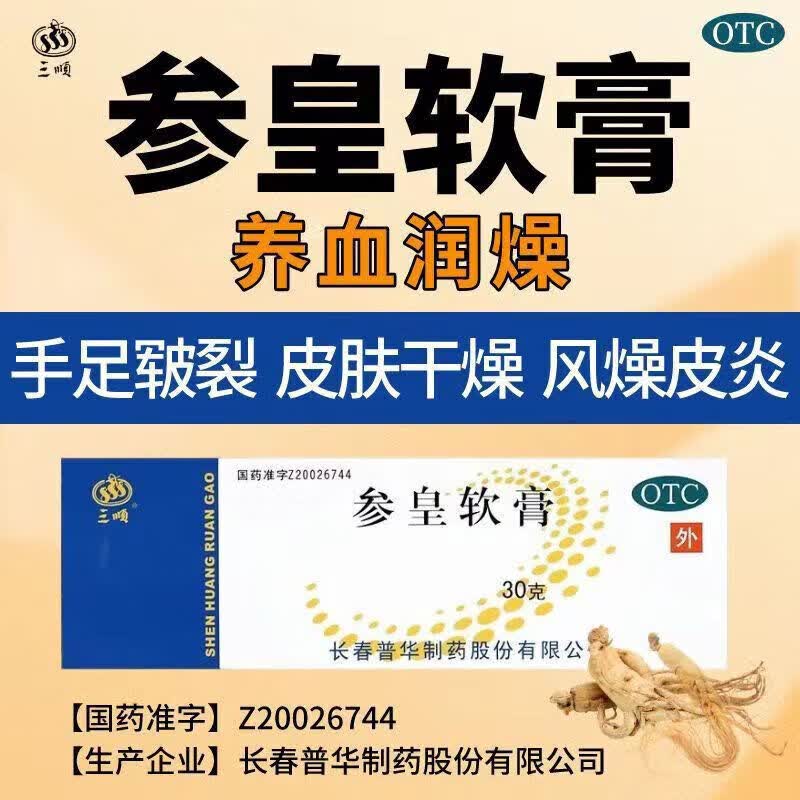 三顺 参皇软膏30g 用于养血润燥,祛风止痒血虚风燥肌肤失养干性脂溢性