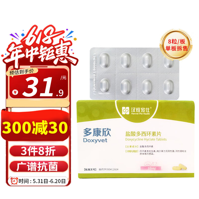 汉维宠仕多康欣 盐酸多西环素片狗狗猫咪感冒药咳嗽打喷嚏宠物呼吸道