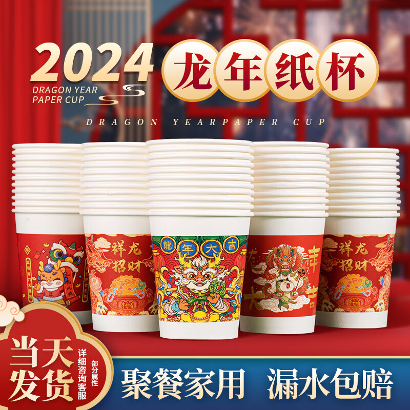 盈喜客2024龙年纸杯过年新年一次性纸杯子水杯家用加厚杯子茶杯 恭喜发财 9盎司 50只