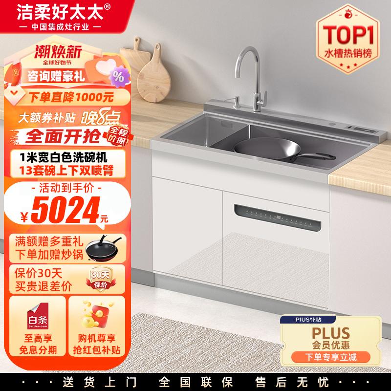 洁柔好太太集成水槽 变频洗碗机一体 水槽洗碗机 集成洗碗机 洗碗机带洗菜盆一体机 水槽式洗碗机 超声波水槽 【1000水槽13套105°高温洗碗机】钢琴白