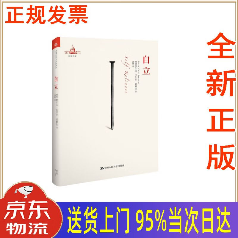 【新华正版 全新书籍】自立 拉尔夫·瓦尔多·爱默生 中国人民大学