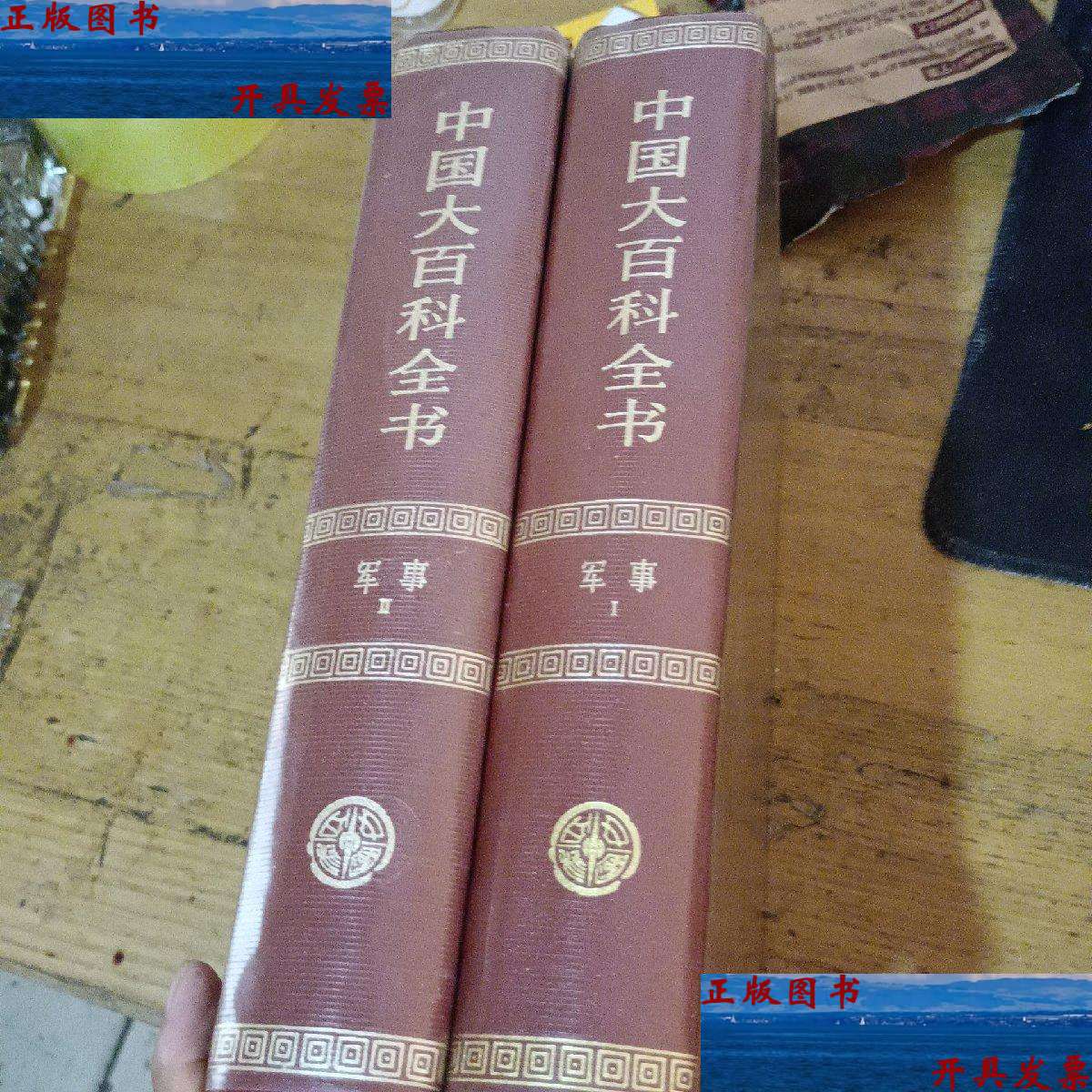【二手9成新】中国大百科全书:军事1,2(2卷)(1989年) /中国 中国