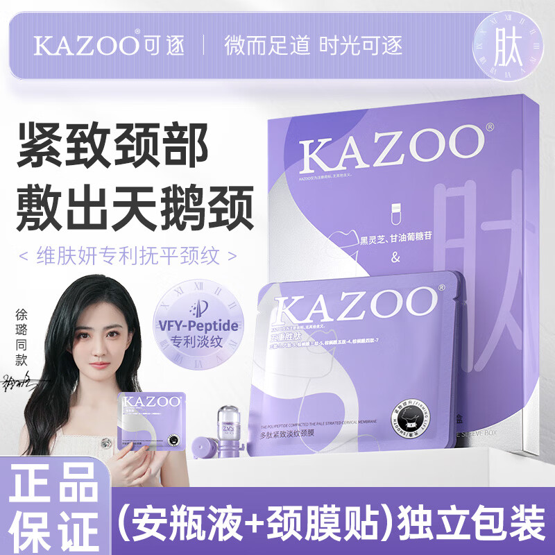 KAZOO多肽颈膜贴提拉抗皱紧致淡化颈纹贴脖子面膜补水保湿颈部护理