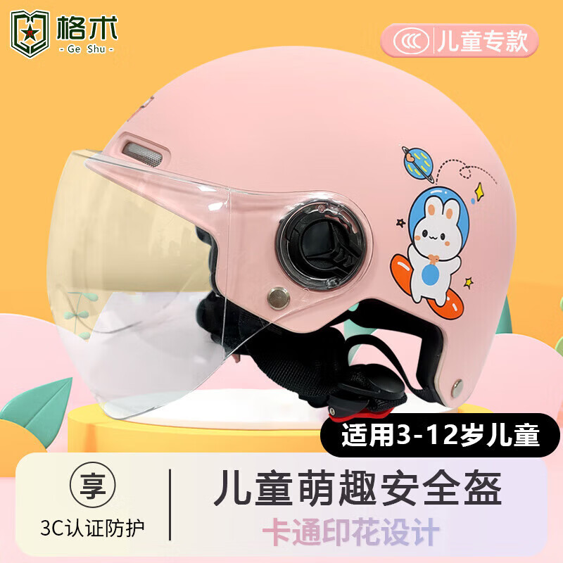 格术儿童头盔电动车3c认证A类电瓶车安全头盔轻便透气3-12岁粉兔半盔