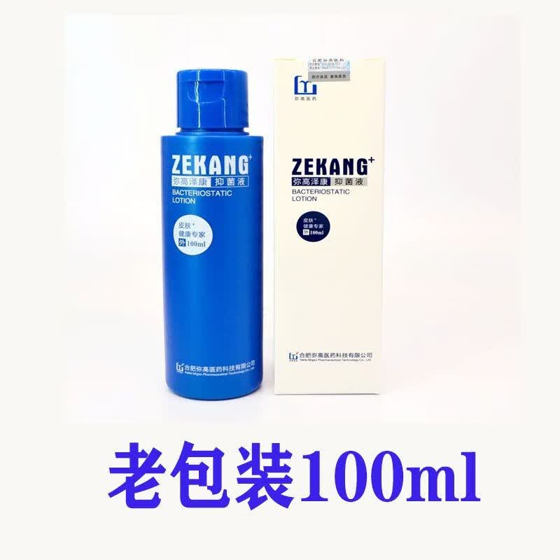 泽平弥高泽康抑菌液 弥高医药 皮肤健康专家hxm8007 老包装白盒100ml