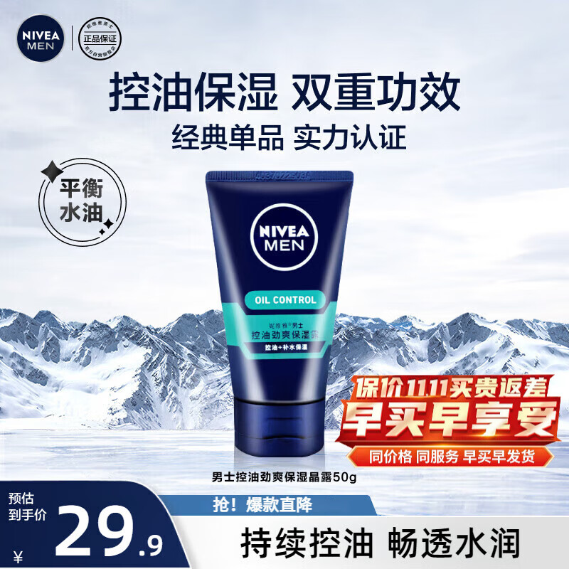 妮维雅（NIVEA）男士乳液面霜控油劲爽保湿温和控油补水保湿水油平衡护肤 控油劲爽保湿晶露50g