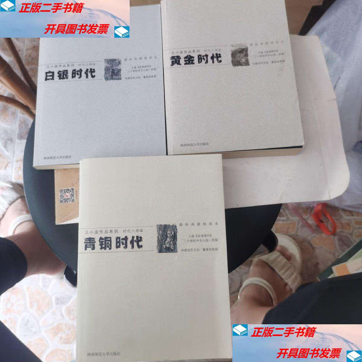 【二手9成新】白银时代.黄金时代.青铜时代 /王小波 陕西师范大学