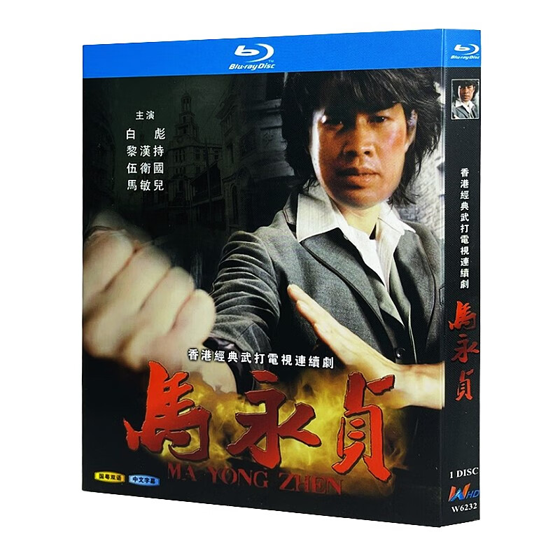 蓝光超高清港剧 马永贞1981bd碟片光盘盒装 白彪 黎汉持