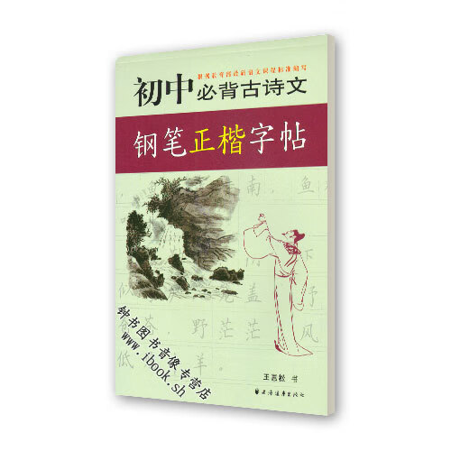 背初中背古诗文钢笔正楷字帖 远东字帖 王惠松 上海远东出版社 中学生