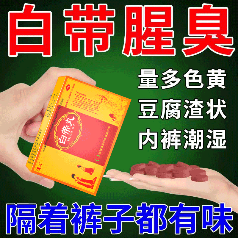 白带异常妇科炎症用药 白带丸 治白带量过多颜色发黄绿色用什么药豆腐