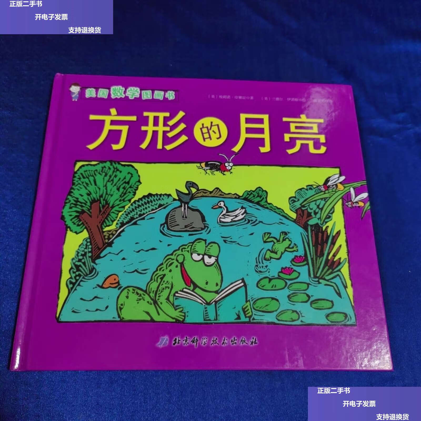 【二手9成新】美国数学图画书:方形的月亮 /埃莉诺·皮赛兹 北京科学