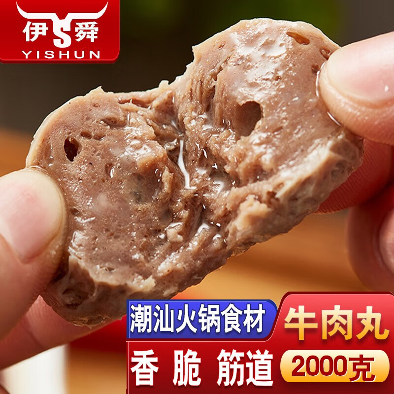 伊舜潮汕纯牛肉丸子纯牛肉火锅食材牛筋丸新鲜牛丸潮州 牛肉丸2000克