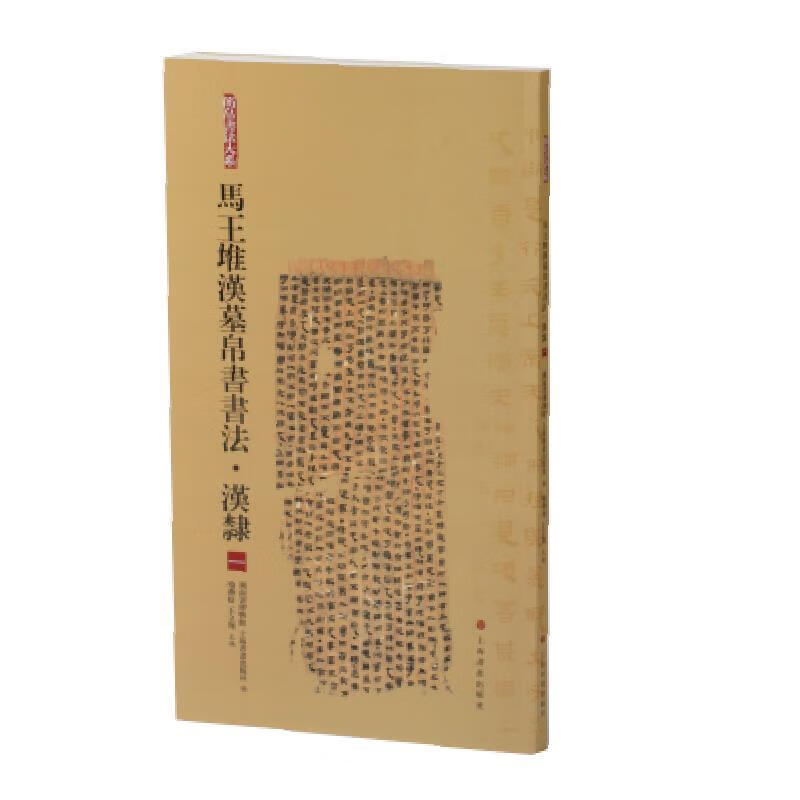 guo简帛书法大系:马王堆汉墓帛书书法·汉隶(一)