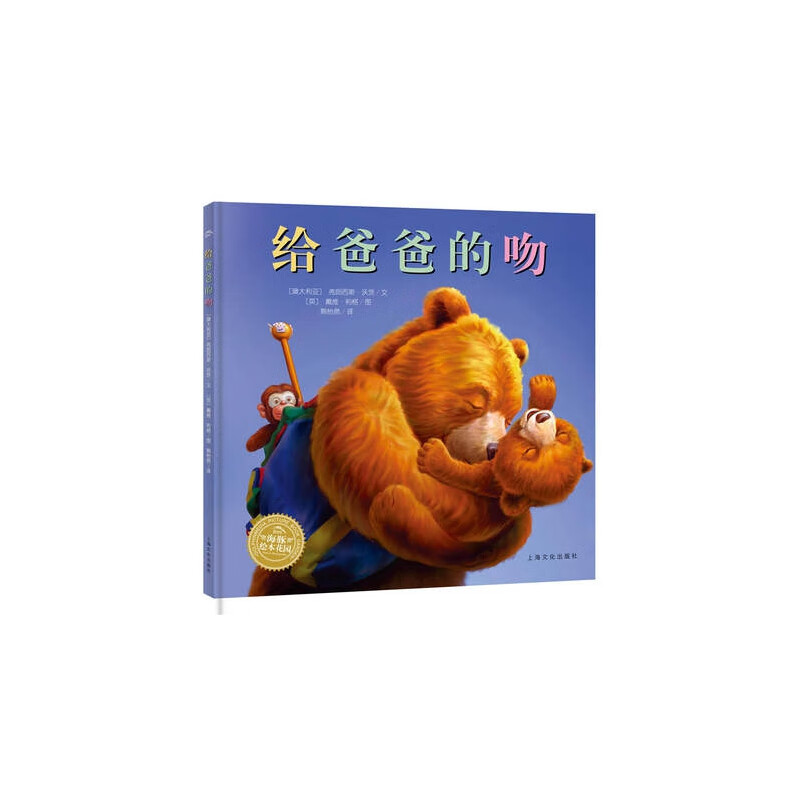 给爸爸的吻/海豚绘本花园