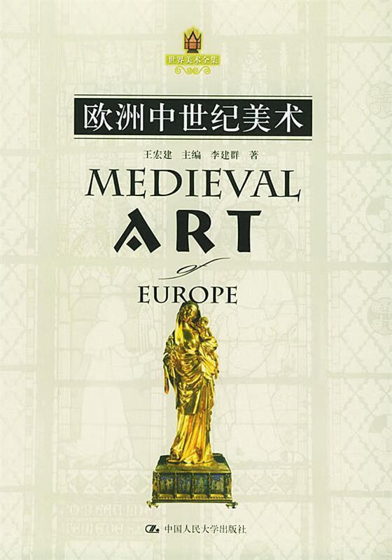 欧洲中世纪美术
