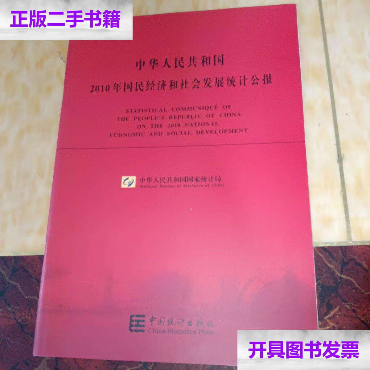 2011年国民经济和社会发展统计公报 /中华人民共和国国家统计局 中国