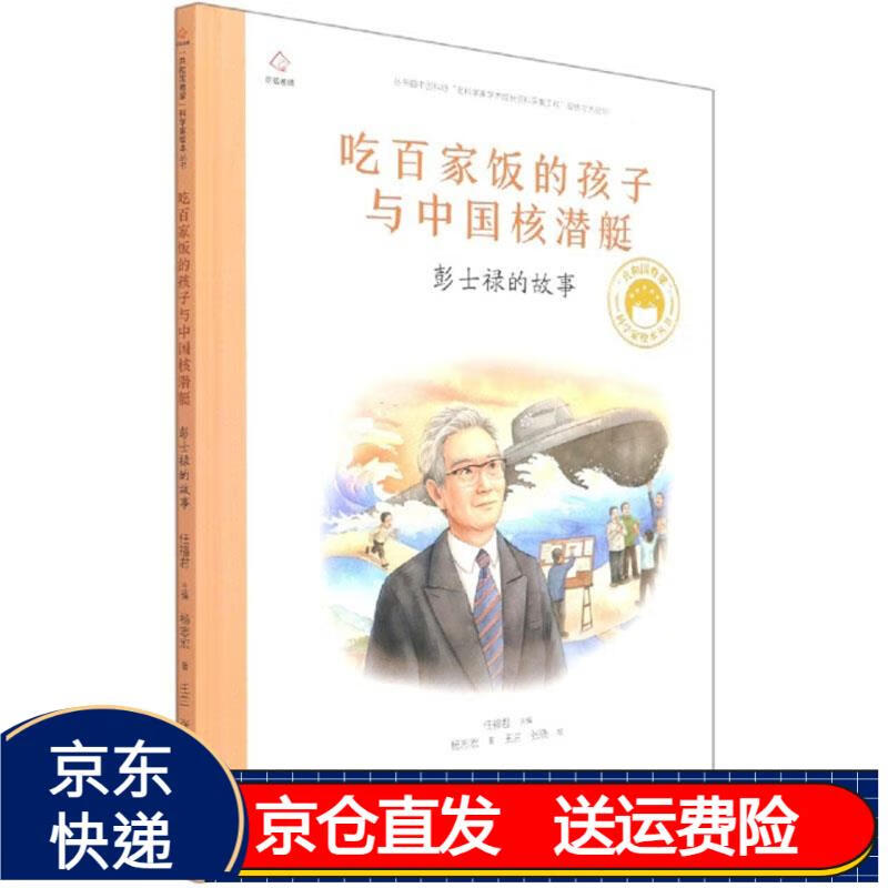 吃百家饭的孩子与中国核潜艇 彭士禄的故事/共和国脊梁科学家绘本丛书