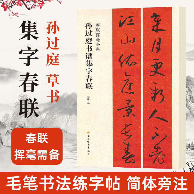 春联挥毫程峰编 软笔草书练简体旁注原帖墨迹 黑字手写春联