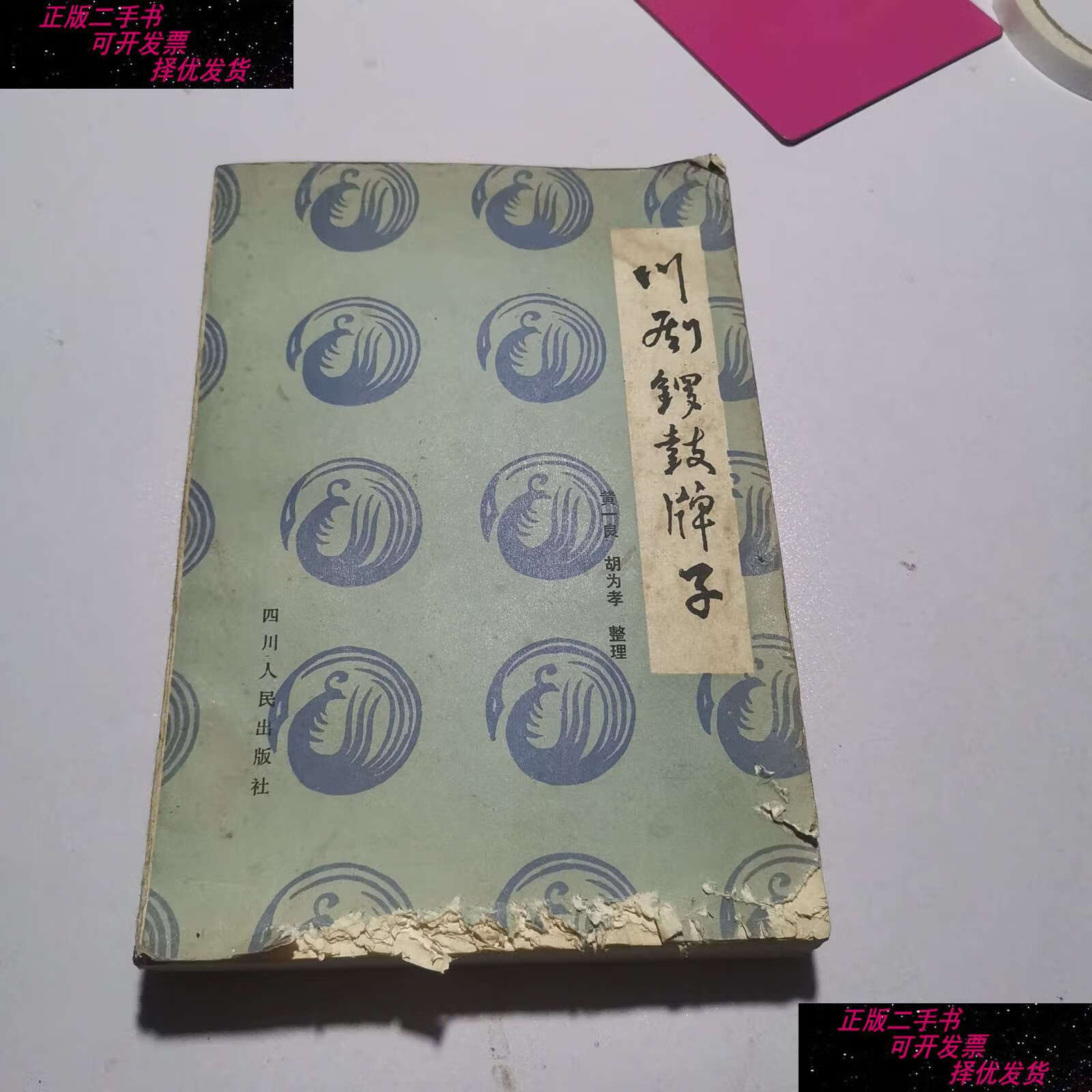 【二手9成新】川剧锣鼓牌子 (扉页存) /黄一良,胡为孝 四川人民