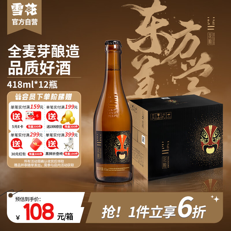 雪花啤酒(snowbeer) 脸谱花脸 418ml*12瓶 高端精酿啤酒