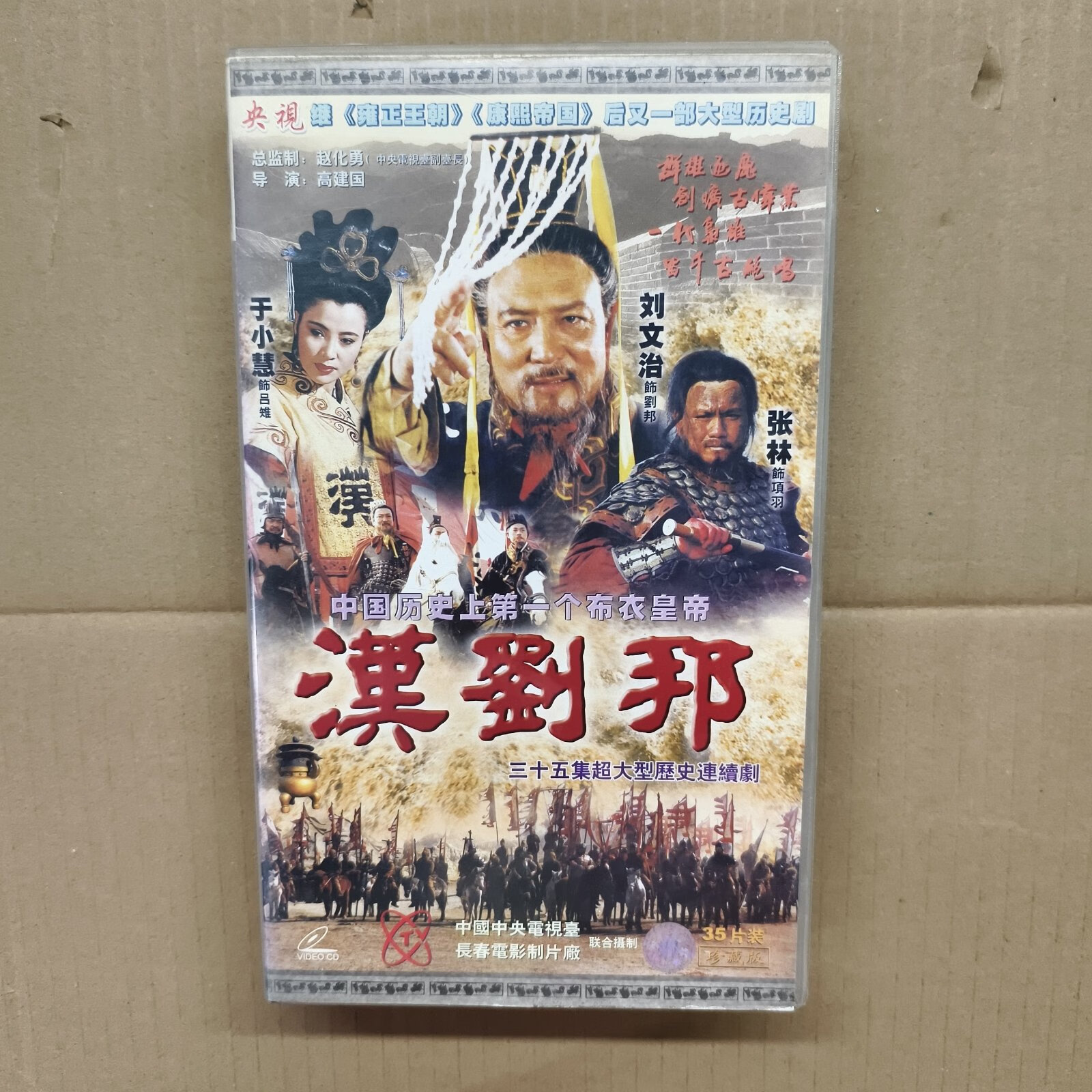 [二手9成新] 三十五集超大型历史连续剧:汉刘邦cd片光盘35片装(珍藏版