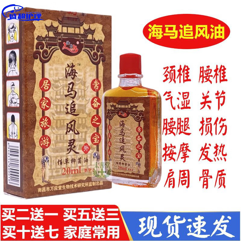 gjxbp伊夏万应堂海马追风油20ml风湿腰椎肩周颈椎骨质关节买2贈1买5贈