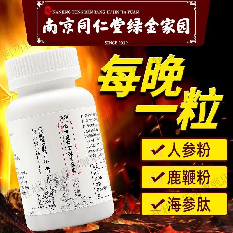 南京同仁堂盈趣鹿鞭海参牛骨肽压片糖果60片/盒牡蛎肽人参粉鹿鞭粉