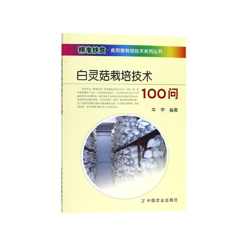 正版全新白灵菇栽培技术100问/精准扶贫食用菌栽培技术系列丛书编者
