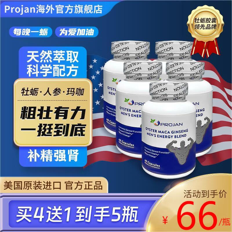 Projan 美国进口牡蛎玛咖人参精华男性肾补品久持增大粗硬延时促睾酮素 牡蛎玛咖人参【5瓶巩固装】 京东折扣/优惠券