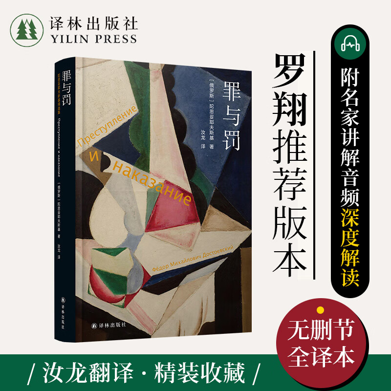 【陀思妥耶夫斯基精选集】群魔/罪与罚/被伤害与侮辱的人/白痴 /地下室手记 汝龙译 卡拉马佐夫兄弟 耿济之译 译林出版社 罪与罚