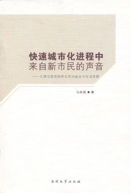 快速城市化进程中来自新市民的声音-天津宅基地换房农民的就业与生活