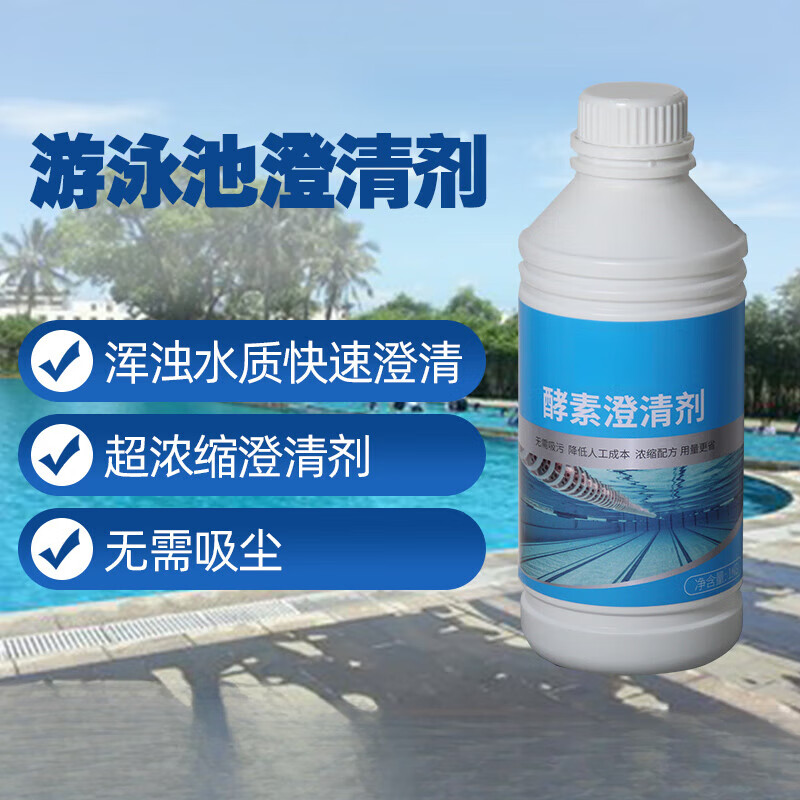允染游泳池澄清劑浴池澄清劑水質(zhì)處理劑絮凝劑除藻劑 酵素澄清劑1瓶
