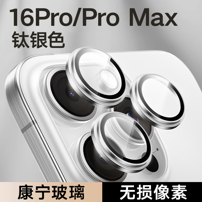 图拉斯【康宁玻璃】适用苹果16promax镜头膜iphone16pro摄像头钢化膜单颗粒保护贴膜三片装【银白色】