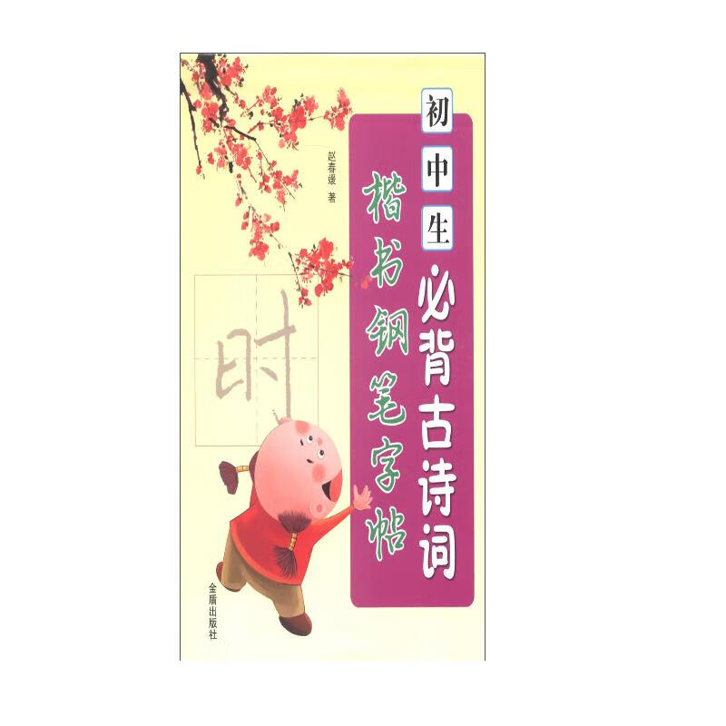初中生必背古诗词楷书钢笔字帖