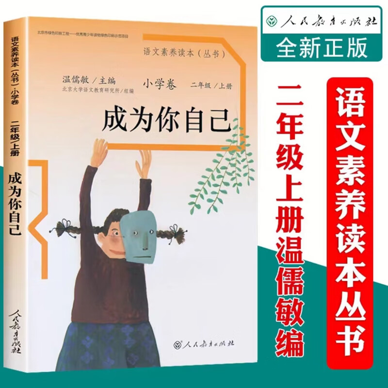 二年级语文素养读本 下册巧克力和咖啡树 上册成为你自己 温儒敏 上册