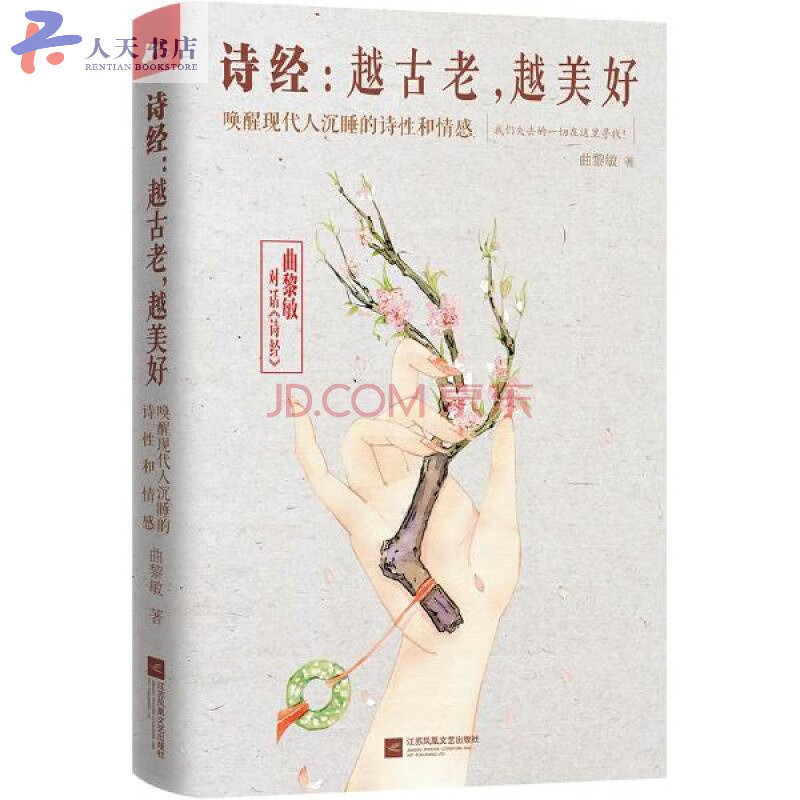 诗经 越古老 越美好-唤醒现代人沉睡的诗性和情感 曲黎敏国学书籍 中国古典诗词唐诗宋词 