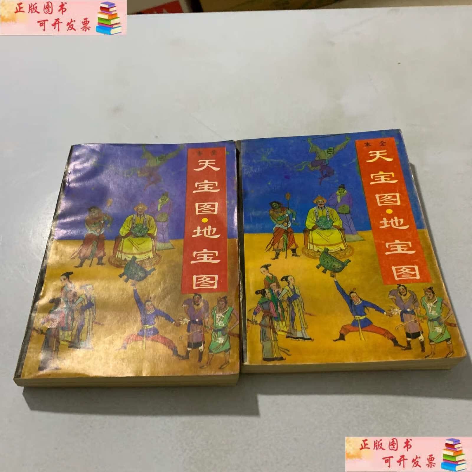 【二手9成新】全本:天宝图.地宝图(上下册) /清佚名 青岛