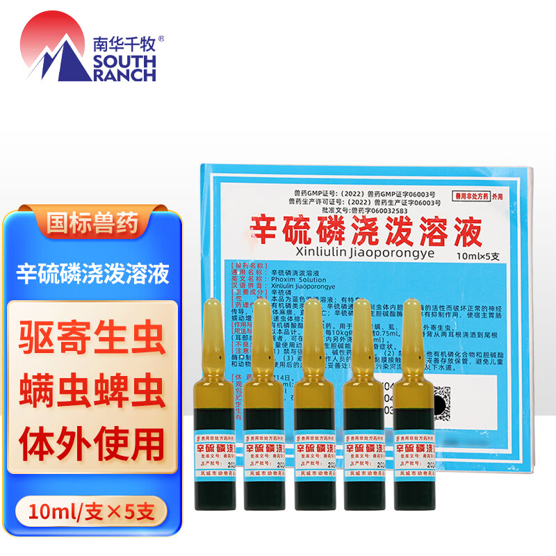 南华千牧辛硫磷浇泼溶液体外杀虫药驱杀猪螨虱蜱等体外寄生虫杀虫药