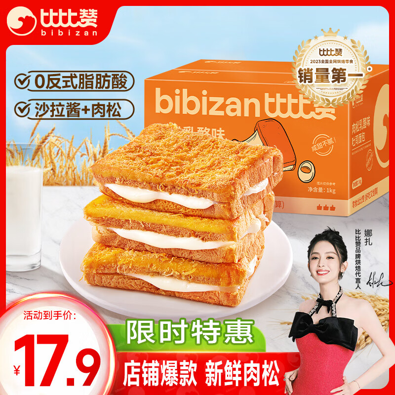 比比赞（BIBIZAN）肉松乳酪味吐司面包1000g 早餐夹心手撕面包休闲零食饼干蛋糕点心