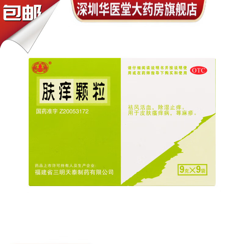 沙藥 膚癢顆粒 9g*9袋 祛風活血 除濕止癢 用于皮膚瘙癢病 蕁麻疹 1盒