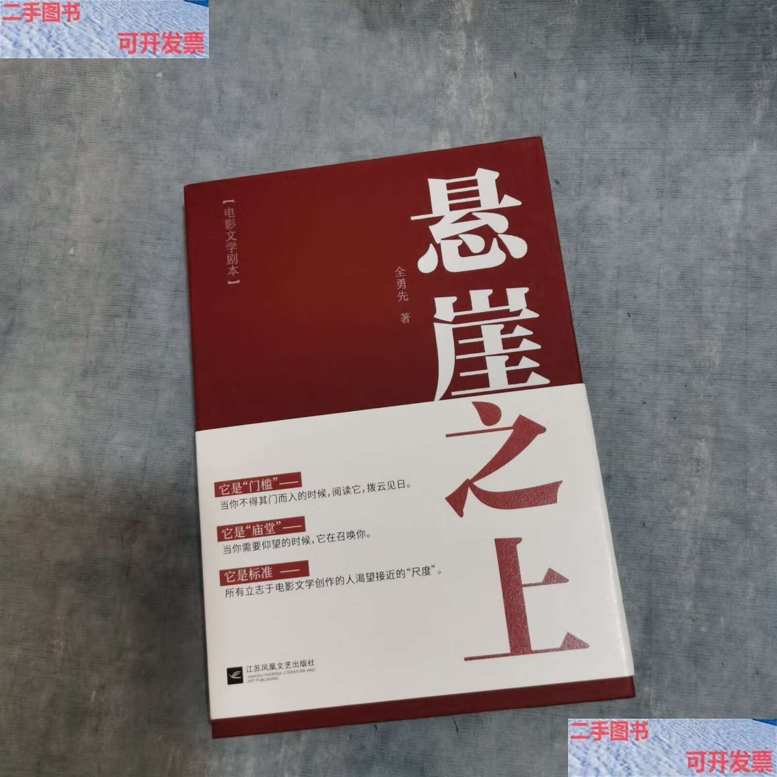 【二手9成新】悬崖之上 /全勇先 江苏凤凰文艺