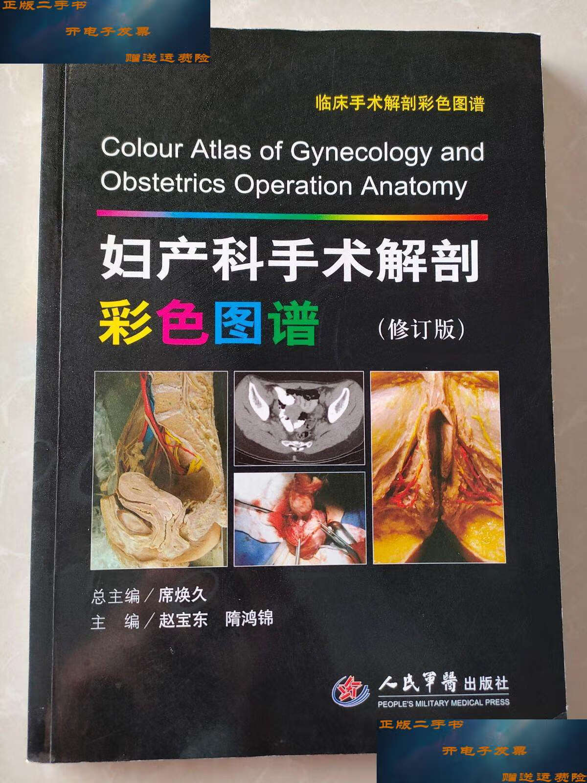 【二手9成新】妇产科手术解剖彩色图谱(修订版).
