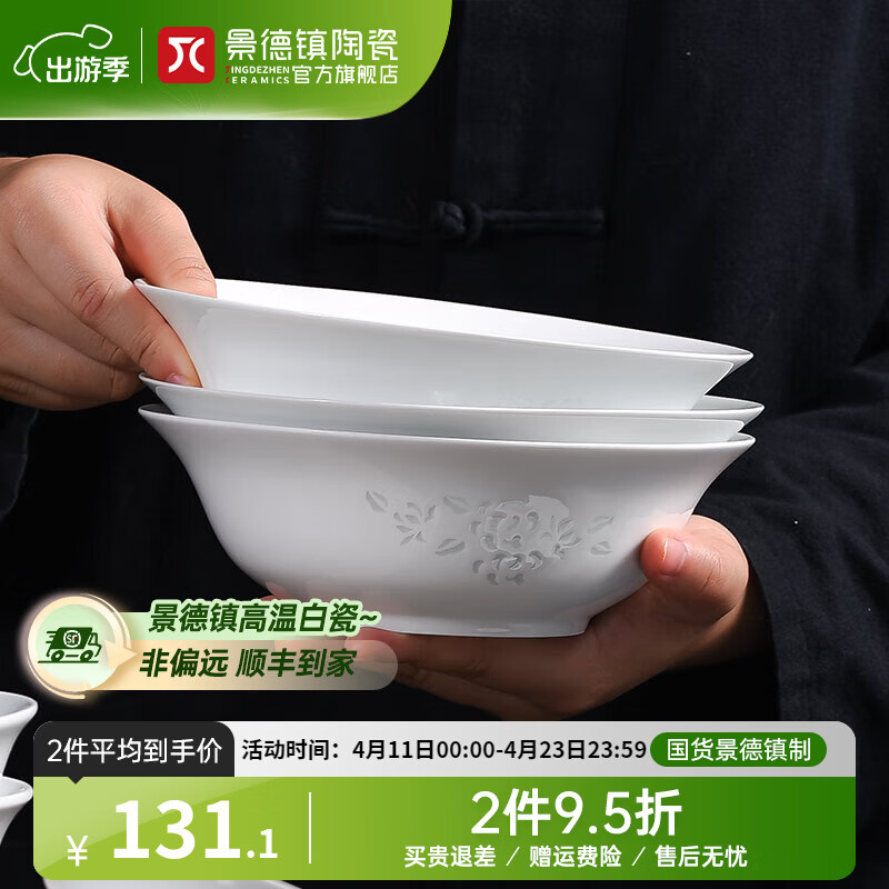 景德镇（jdz）官方店陶瓷中式纯白色7英寸玲珑牡丹大面碗高温白瓷餐具家用套组 玉牡丹7英寸面碗2个