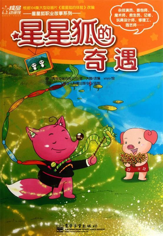 星星狐的奇遇 夏门青鸟动画有限公司 著,大脚 改编,yoyo 绘