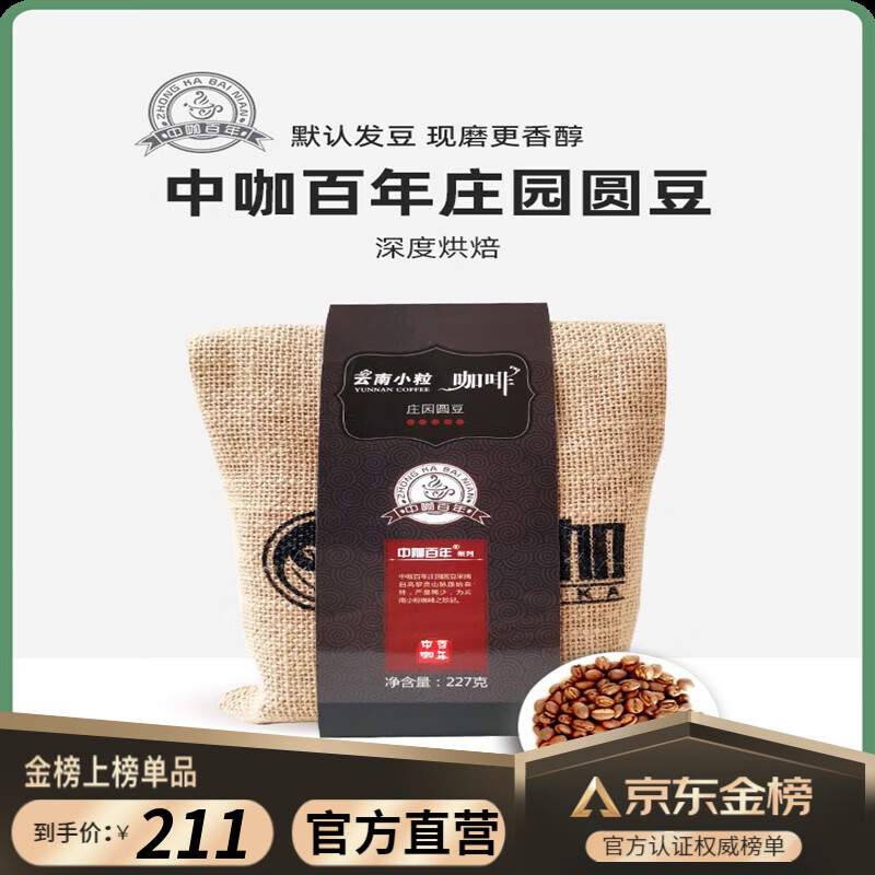 中咖百年 云南咖啡豆 庄园圆豆 意式咖啡豆 新鲜烘焙 深度烘焙 227g